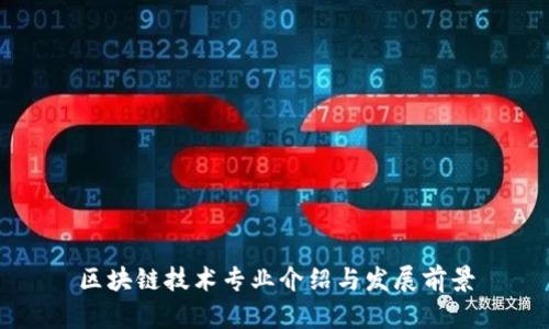 区块链技术专业介绍与发展前景