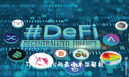 TP钱包转U的最小单位解析