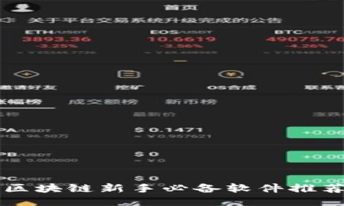 区块链新手必备软件推荐