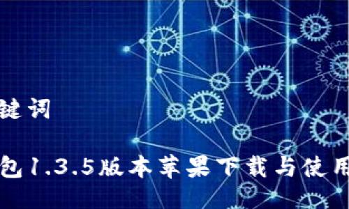 与关键词

TP钱包1.3.5版本苹果下载与使用指南