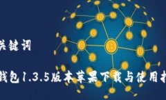 与关键词TP钱包1.3.5版本苹
