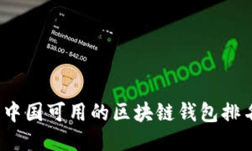 2023年中国可用的区块链钱包排名与推荐