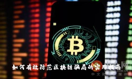 如何有效防范区块链骗局的实用指南