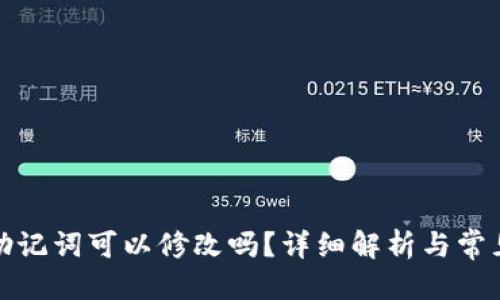 思考的

tp钱包的助记词可以修改吗？详细解析与常见问题解答