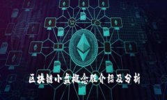 区块链小盘概念股介绍及