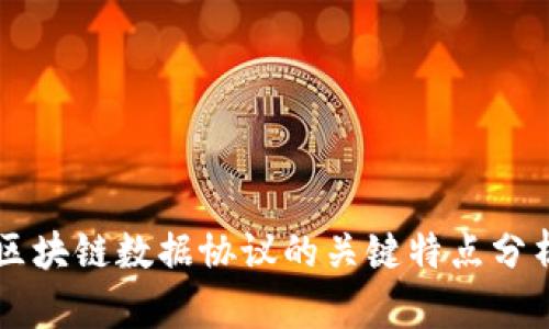 区块链数据协议的关键特点分析