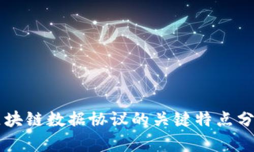 区块链数据协议的关键特点分析