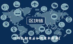 TP钱包卸载后如何重新登录