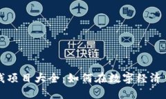 区块链赚钱项目大全：如