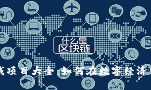 区块链赚钱项目大全：如何在数字经济中实现盈利