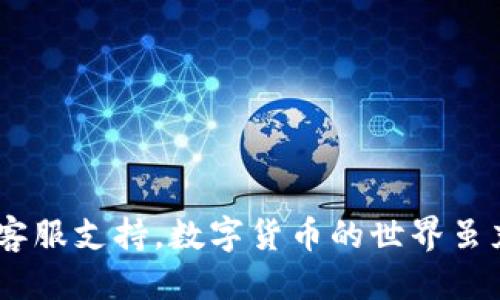    如何从TP钱包提取到火币交易所  / 
 guanjianci  TP钱包, 火币交易所, 提币流程  /guanjianci 

## 引言

随着数字货币的迅速发展，越来越多的人开始参与到加密货币的买卖中。在这个过程中，钱包的选择以及资金的转移是至关重要的。TP钱包和火币交易所是两款非常受欢迎的平台，前者主要用于存储和管理数字资产，而后者则是一个功能强大的交易所，允许用户进行数字货币的兑换和交易。那么，如何将资金从TP钱包提取到火币交易所呢？本文将为您详细介绍这一过程。

## 提币的基本概念

在介绍如何从TP钱包提币到火币交易所之前，了解提币的基本概念是很重要的。提币指的是将数字货币从一个钱包或交易所转移到另一个钱包或交易所的过程。这通常涉及到输入接收方的地址，以及在一些情况下需要的额外信息，比如交易密码或验证码。

提币通常有以下几个步骤：
1. 确保您已经在火币交易所注册并完成身份验证。
2. 获取火币交易所提供的接收地址。
3. 在TP钱包中找到您想要提取的数字货币。
4. 输入接收地址和提取数量。
5. 完成提币操作并确认交易。

了解这些基本概念后，我们可以开始详细讨论如何从TP钱包提取资金到火币交易所的具体操作步骤。

## 从TP钱包提取到火币交易所的具体步骤

### 第一步：注册并验证火币交易所账户

在提币之前，您需要确保已经在火币交易所注册并完成身份验证。只有完成身份验证后，您才能进行资金的提取和交易。身份验证通常需要您提供个人信息、身份证明文件及其自拍照。

### 第二步：获取火币交易所的接收地址

1. 登录火币交易所。
2. 找到“资产”或“钱包”选项。
3. 选择要提取的数字货币，点击“充币”或“存款”。
4. 系统会生成一个接收地址，复制此地址。

### 第三步：打开TP钱包

1. 打开您的TP钱包应用，输入您的密码进行解锁。
2. 进入“资产”页面，查看您的数字资产。

### 第四步：选择要提取的数字货币

1. 在TP钱包中找到您要提取的数字货币。比如，如果您要提取比特币，选择比特币资产。
2. 进入该数字货币的详细页面，找到“提币”或“转账”选项。

### 第五步：输入接收地址和提取数量

1. 在提币页面中，粘贴您从火币交易所复制的接收地址。
2. 输入您要提取的数量。在这里，请确认您提取的数量不会超过您在TP钱包中的资产余额。

### 第六步：确认并提交交易

1. 仔细检查您输入的接收地址和金额，以确保没有错误。
2. 一旦确认无误，提交提币请求。
3. 根据TP钱包的要求，输入交易密码或进行其他身份验证。

### 第七步：查看提币状态

提币请求提交后，可以在TP钱包中查看提币状态。通常，提币需要一些时间进行确认，具体时间取决于网络的繁忙程度和所提币种的类型。

## 常见问题解答

### 第一个问题：提币过程中最常见的错误是什么？

提币时发生错误是非常常见的情况，主要有以下几种：

1. **地址错误**：最常见的错误是输入不正确的接收地址。一个字符的错误都可能导致资金转移到错误的地址，且通常是不可逆的。因此，在输入地址时，建议仔细核对，并考虑使用二维码扫描功能。

2. **金额不足**：另一个常见错误是在提取时输入的金额超过了钱包的实际余额。在您提交请求之前，请务必检查您的余额。

3. **网络费用不足**：在提币时，您需要支付网络费用。如果您的余额不足以支付这一费用，提币将无法成功。在提取之前，确保留有足够的余额支付这部分费用。

4. **未完成身份验证**：在火币交易所提币之前，您需要完成身份验证。如果未完成，系统将无法处理您的提币请求。

### 第二个问题：TP钱包和火币交易所之间的转账时间一般需要多久？

提币时间受到多种因素的影响，包括所提取的数字货币、网络繁忙程度、区块确认时间等。一般情况下：

- **比特币**：提币通常需要10分钟到数小时不等，具体取决于网络的繁忙程度和矿工费用的设置。
  
- **以太坊和ERC-20代币**：需要5到30分钟，因为Ethereum网络通常处理速度较快。

- **其他数字货币**：不同项目可能具有不同的确认时间，您可以在各大交易所和钱包的官方文档中查找相关信息。

大部分情况下，您的资金在确认后通常会迅速到达火币交易所账户。

### 第三个问题：如果提币失败，应该如何处理？

有时，提币请求可能因某种原因而失败。如果发生这种情况，您可以通过以下步骤进行处理：

1. **检查错误信息**：许多数字钱包在提币失败时会提供错误信息。仔细阅读这些信息可以帮助您了解失败的原因。

2. **查看提币记录**：在TP钱包中查看您的提币记录，了解提币的状态是否还在处理中，或是否已经被拒绝。

3. **联系支持团队**：如果无法找到失败原因，可以联系TP钱包或火币的客户支持团队，向他们提供您的钱包地址和交易详情，以便他们帮助您解决问题。

4. **尝试重新提币**：修正可能的错误后，可以尝试重新进行提币。在再次操作之前，请确保所有信息均已正确。

### 第四个问题：提币时应该注意哪些安全事项？

提币过程中，安全性一直是用户的主要关注点。以下是一些重要的安全注意事项：

1. **确认地址安全性**：确保您从官方网站或安全来源获取接收地址，避免钓鱼网站和恶意应用。

2. **使用双重认证**：在TP钱包和火币交易所开启双重认证，这样即使密码泄漏，也能保护您的账户。

3. **定期变更密码**：定期更换钱包和交易所的密码，并设置复杂且独特的密码，避免使用常见密码。

4. **关注账户活动**：定期检查您的钱包和交易所账户活动，确保没有异常交易，并及时通知支持团队。

5. **谨慎使用公共网络**：避免在公共Wi-Fi网络上进行提币和交易操作，以防止信息泄露。

通过以上详尽的步骤和注意事项，您现在应该对如何从TP钱包提币到火币交易所有了充分的了解。如果您在这个过程中遇到任何问题，请随时查阅平台的帮助文档或联系客服支持。数字货币的世界虽充满机会，但也是风险并存，务必保持警觉，确保您的资金安全。