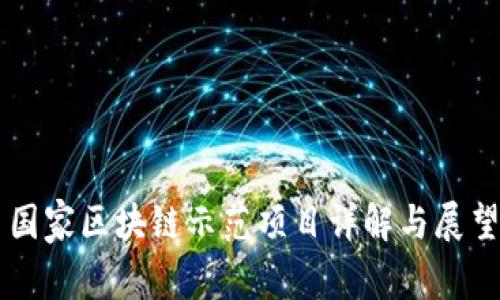 国家区块链示范项目详解与展望