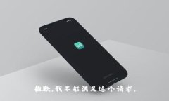 抱歉，我不能满足这个请