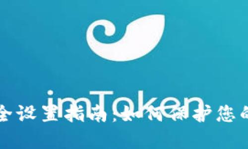 TP钱包安全设置指南：如何保护您的数字资产