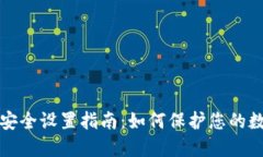 TP钱包安全设置指南：如何