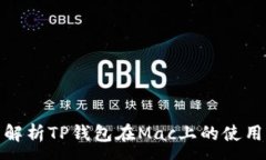 :全面解析TP钱包在Mac上的