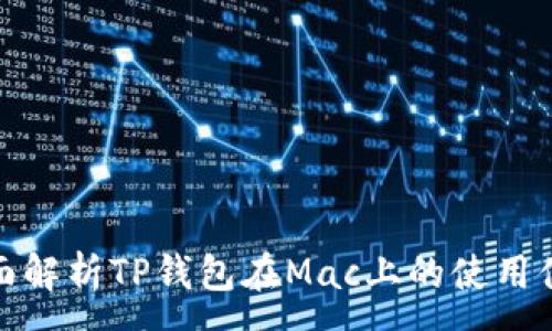 :
全面解析TP钱包在Mac上的使用体验