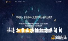 快速加载区块链的方法解