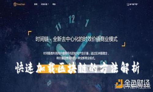 快速加载区块链的方法解析
