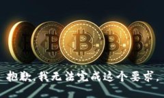 抱歉，我无法完成这个要