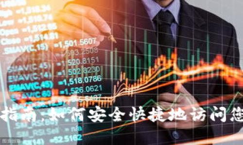 TP钱包登录指南：如何安全快捷地访问您的数字资产