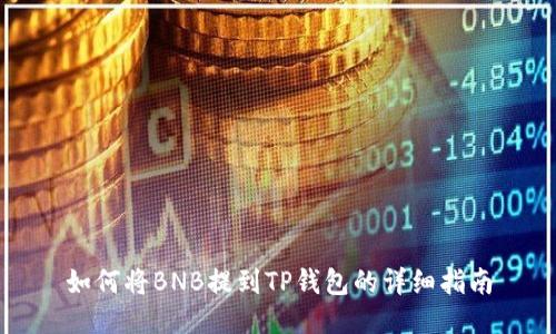 如何将BNB提到TP钱包的详细指南