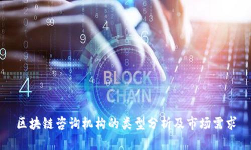 区块链咨询机构的类型分析及市场需求