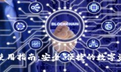 TP钱包使用指南：安全、便