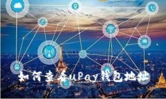 如何查看uPay钱包地址