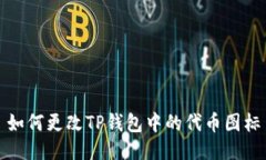 如何更改TP钱包中的代币图