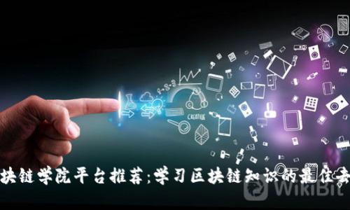 区块链学院平台推荐：学习区块链知识的最佳去处