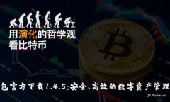 tp钱包官方下载1.4.5：安全