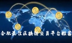 合肥最佳区块链交易平台