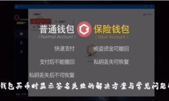  TP钱包买币时显示签名失