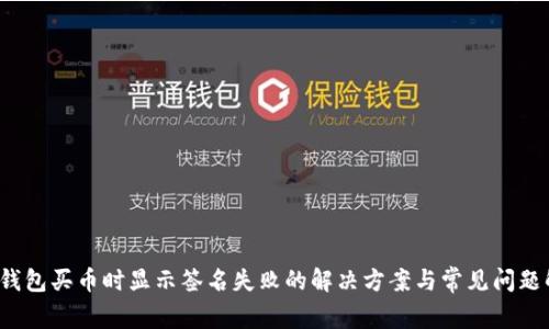  TP钱包买币时显示签名失败的解决方案与常见问题解答