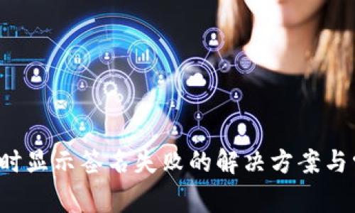  TP钱包买币时显示签名失败的解决方案与常见问题解答