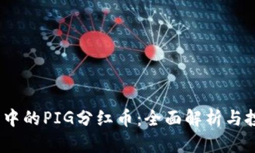 :TP钱包中的PIG分红币：全面解析与投资建议