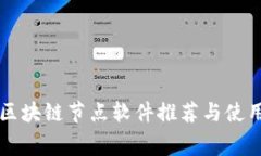 免费区块链节点软件推荐