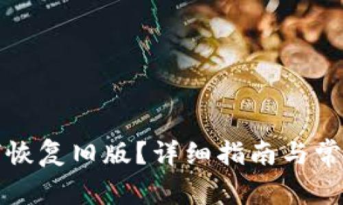 TP钱包如何恢复旧版？详细指南与常见问题解答