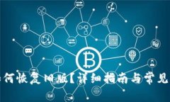 TP钱包如何恢复旧版？详细