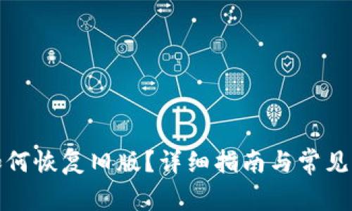 TP钱包如何恢复旧版？详细指南与常见问题解答