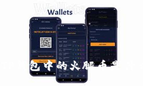 : TP钱包中的火腿币是什么？