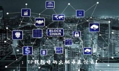 : TP钱包中的火腿币是什么