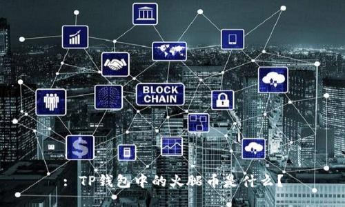 : TP钱包中的火腿币是什么？