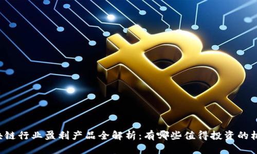 区块链行业盈利产品全解析：有哪些值得投资的机会？