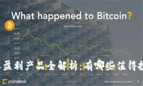 区块链行业盈利产品全解析：有哪些值得投资的机会？