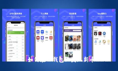  如何在TP钱包上发现新币