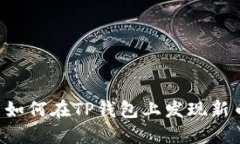  如何在TP钱包上发现新币