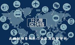 区块链销售的热门话题与