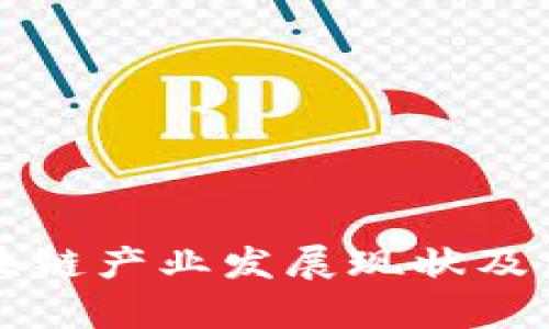 长沙区块链产业发展现状及前景分析